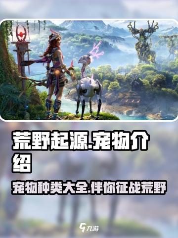 荒野起源🔥宠物大全，稀有宠物等你来抓！截图1