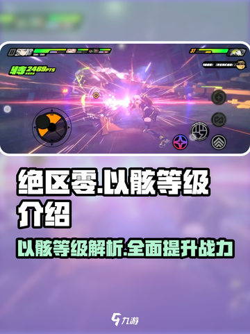 绝区零🔥以骸等级大揭秘！玩家必看⚡截图1