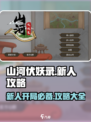 山河伏妖录🔥新人必看！开局攻略大全💡