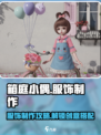 箱庭小偶：服饰制作大揭秘，快速上手🔥