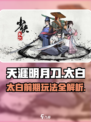 少侠太白攻略大全介绍