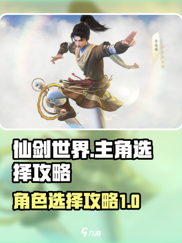 仙剑世界主角怎么选介绍截图1