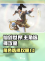仙剑世界主角怎么选介绍
