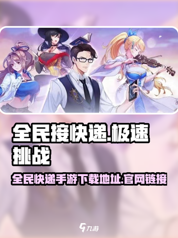 全民接快递游戏下载地址介绍截图1