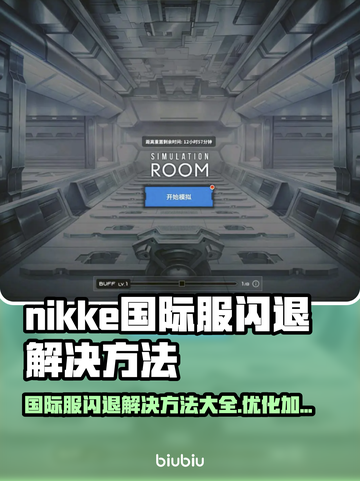  Nikke国际服闪退解决方法⚡优化游戏加速工具推荐🚀截图1