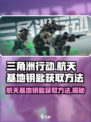 三角洲行动航天基地钥匙怎么获得介绍