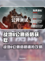 🔥战地6公测激活码速抢攻略！🎮