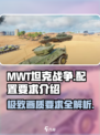 MWT坦克战争配置要求介绍​介绍