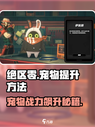 绝区零宠物提升大揭秘💥，快速养成超简单！🎮截图1