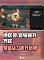 绝区零宠物提升大揭秘💥，快速养成超简单！🎮