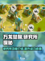 万龙觉醒研究所介绍介绍