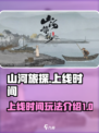 山河旅探正式版什么时候上线介绍