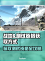 战地6测试资格获取方式大曝光！🔥快来抢👇