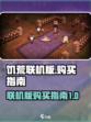 饥荒联机版购买哪个版本介绍