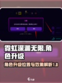 霓虹深渊无限💎角色升级位置效果全解析！