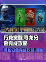 万龙觉醒🔥寻龙分金完成攻略分享🎮