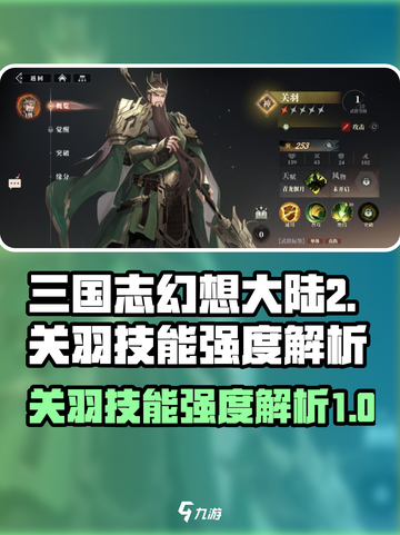 三国志幻想大陆2枭之歌关羽技能有哪些介绍截图1