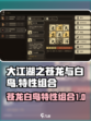 大江湖苍龙白鸟特性组合🔥选对秒杀全场！