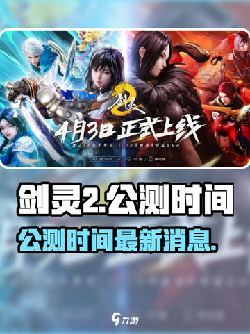 剑灵2手游公测时间什么时候介绍截图1