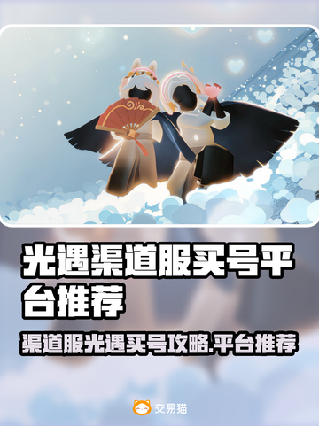 🔥光遇买号平台大曝光！💎渠道服也能轻松入手？截图1