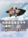 🔥光遇买号平台大曝光！💎渠道服也能轻松入手？