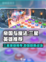 帝国与魔法🔥三星英雄最强推荐来啦！