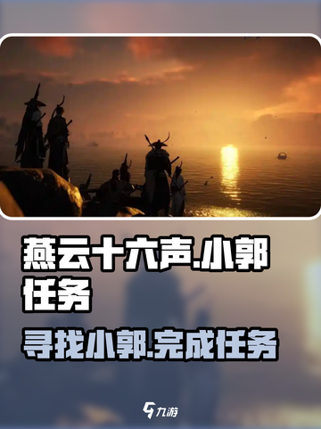 燕云十六声🔥小郭任务全攻略📍截图1