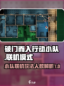 破门而入行动小队最多几个人介绍