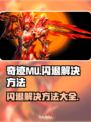 奇迹MU闪退？这样解决立马流畅！🔥🎮