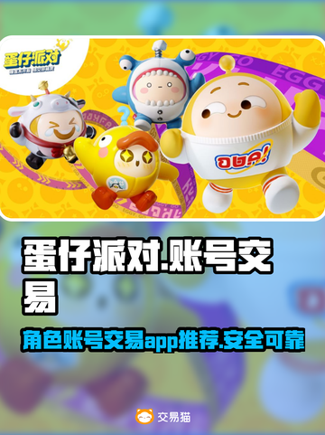 蛋仔派对🔥游戏号买卖交易平台推荐앱🎮截图1