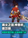 原神🔥离火之境神兽祈愿攻略✨必看！