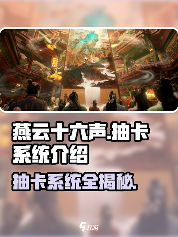 燕云十六声抽卡系统🔥超详细解析来了！不容错过截图1