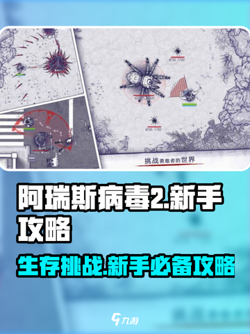 阿瑞斯病毒2🔥前期这样玩，新手轻松上手！截图1