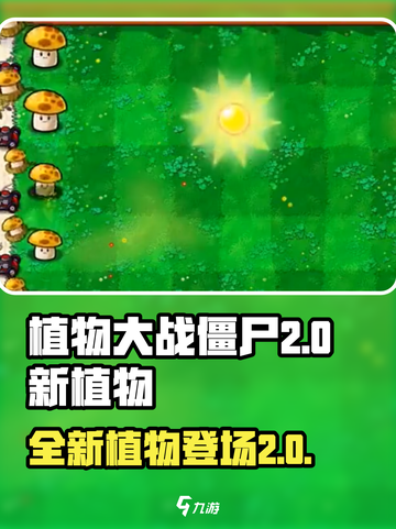 植物大战僵尸2.0🔥新植物大揭秘！💎截图1