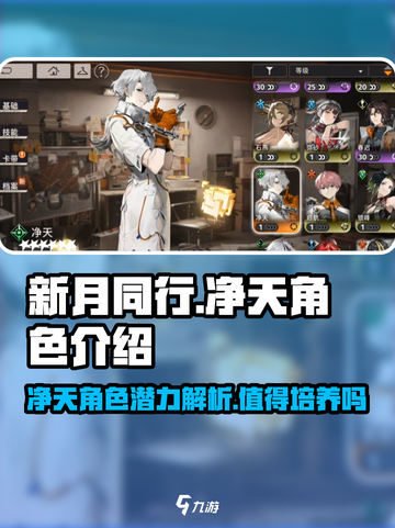 新月同行🔥净天角色超详细解析，值得培养的秘密✨截图1