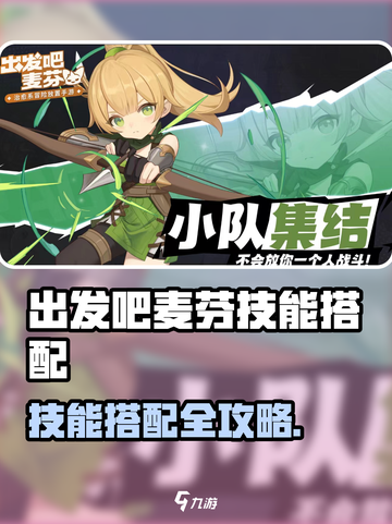 出发吧麦芬🔥技能搭配攻略💥稳赢秘诀！🎮截图1