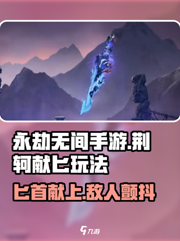 永劫无间手游🔥荆轲献匕玩法大全，轻松上分必看！截图1