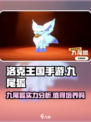 洛克王国手游九尾狐怎么样介绍