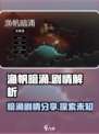渔帆暗涌剧情分享介绍