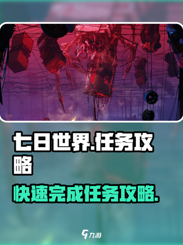 七日世界任务攻略介绍截图1