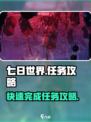 七日世界任务攻略介绍