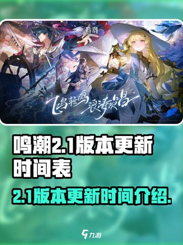 鸣潮2.1版本什么时候更新介绍截图1