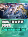 鸣潮2.1版本什么时候更新介绍