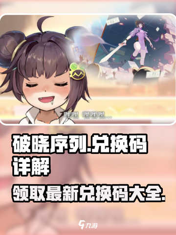 破晓序列🔥兑换码大全！限时领取游戏豪礼🎁截图1