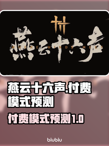 燕云十六声付费模式大曝光！游戏党必看🔥截图1
