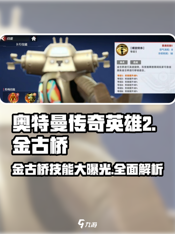 奥特曼传奇英雄2金古桥🔥技能全揭秘！截图1