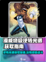 漫威终极逆转光谱怎么玩介绍