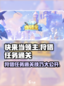 快来当领主🔥局内狩猎任务通关秘籍🎉