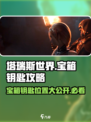 塔瑞斯世界💥宝箱钥匙位置大揭秘！🔑快来看👇