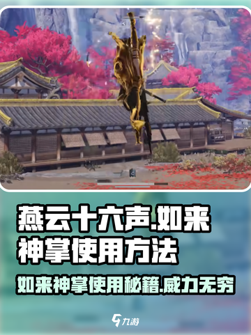 燕云十六声🔥如来神掌使用方法超简单！游戏党必看！截图1